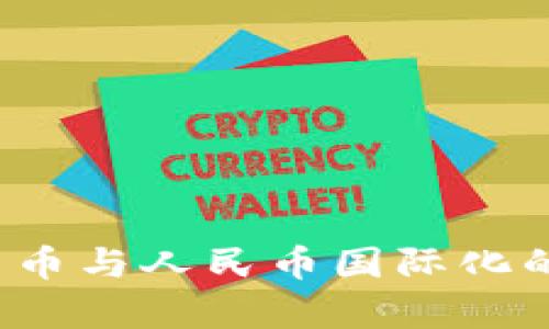 2025年虚拟货币与人民币国际化的未来趋势分析