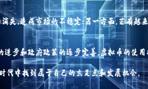   全球各国虚拟币持有现状及未来发展趋势 / 
 guanjianci 虚拟币, 加密货币, 国家, 经济 /guanjianci 

引言
随着技术的飞速发展，虚拟币逐渐走进了我们的生活。以比特币、以太坊等为代表的加密货币，不仅在投资市场上引起了巨大的波动，也推动了全球经济的变革。很多国家或地区开始持有、监管甚至作为法定货币来推动经济的数字化转型。然而，什么国家持有虚拟币？这些国家又有哪些趋势和特点呢？

全球虚拟币持有国家概述
在全球范围内，虚拟币的持有情况各不相同。有的国家如萨尔瓦多、乌克兰、新加坡等，积极拥抱虚拟币，试图通过这种新兴的数字资产来推动经济的转型；而有些国家如中国、印度则对虚拟币表现出较大的监管和限制。

持有虚拟币的国家分析
h41. 萨尔瓦多/h4
萨尔瓦多是全球首个将比特币作为法定货币的国家。2021年，该国政府宣布比特币可以在商店中作为一种支付手段使用，这一决定吸引了全球的目光。萨尔瓦多总统奈博克（Nayib Bukele）认为，虚拟币将帮助国家提高金融包容性，促进经济发展。

h42. 乌克兰/h4
乌克兰也是一个积极持有虚拟币的国家，其政府正在推动加密货币法律的制定，以便更好地监管这一市场。近年来，自乌克兰因战争受到影响以来，许多当地人开始利用比特币等虚拟币进行资金转移，甚至在国际援助中运用虚拟币进行交易，展现了虚拟币在极端条件下的灵活性和价值。

h43. 新加坡/h4
新加坡被誉为全球加密货币的“友好国家”，政府对虚拟币持非常开放的态度，并积极建立关于加密货币的政策框架。在新加坡，许多加密货币交易所获准运营，吸引了大量的投资者。

h44. 以太坊基金会和美国/h4
美国则是虚拟币投资和研发的重镇。有趣的是，美国的不同州对虚拟币的政策差异很大，加州、德州等地对虚拟币持比较开放的态度，吸引了大量虚拟币企业和项目在此落户，同时也是全球最大的比特币矿业市场之一。

持有虚拟币的原因
国家持有虚拟币的原因各不相同，以下是一些主要的动机：
ul
    listrong经济多样化：/strong许多发展中国家希望通过虚拟币来实现经济结构的多样化，降低对传统经济的依赖。/li
    listrong提升金融包容性：/strong在一些欠发达地区，传统金融体系不足以覆盖所有人口，通过虚拟币的技术手段，可以扩展金融服务的覆盖范围。/li
    listrong应对经济危机：/strong一些国家在经济危机中发现，利用虚拟币进行资金转移和交易是灵活且有效的方式。/li
/ul

虚拟币的未来发展趋势
展望未来，虚拟币将继续在全球范围内扩展其影响力。国家会通过监管和政策来适应这一潮流，并可能不断出现更多持有和使用虚拟币的国家。同时，虚拟币技术本身也会不断创新，提升其安全性与使用体验。

可能相关的问题

h41. 虚拟币会在全球经济中扮演怎样的角色？/h4
真心觉得，随着各国对虚拟币的认知逐渐加深，虚拟币或许会在全球经济中扮演越来越重要的角色。虚拟币的去中心化特点使其交易透明快捷，能够有效减少中介费用，并且为跨境交易提供了更多的可能性。未来，越来越多的企业和国家可能会接受虚拟币作为支付手段，进而推动全球经济向数字化方向发展。

h42. 各国的监管政策将如何影响虚拟币的发展？/h4
有点遗憾的是，目前很多国家对虚拟币仍然采取的是监管和限制的姿态，这直接影响到了虚拟币的发展。如果监管政策趋于严格，可能会导致一些小型虚拟币项目的消失，造成市场的不稳定；另一方面，若有越来越多的国家开始接受和监管虚拟币，那么有可能会形成一种健康的发展生态。可以预见，未来，国际社会对虚拟币的监管将越来越透明化，推动这一领域的良性发展。

总结
总体来看，不同国家对虚拟币的态度和持有情况存在相当大的差异。从积极接受的萨尔瓦多到谨慎监管的中国，虚拟币在全球经济的脚步正在加快。未来，随着技术的进步和政府政策的逐步完善，虚拟币的使用将更加广泛，而我们每个人都可能是这场数字革命的参与者。

虚拟币的确是未来金融科技发展的一部分，发展方向的探索与尝试将成为各国不容忽视的课题。希望未来的信息能够更加顺畅，让每一个人都能在这个高速变化的时代中找到属于自己的立足点和发展机会。