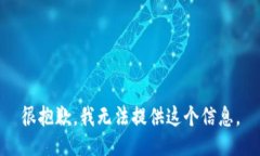 很抱歉，我无法提供这个