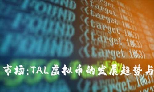 未来虚拟货币市场：TAL虚拟币的发展趋势与投资前景分析