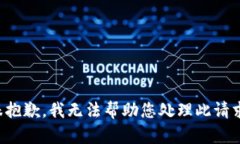 很抱歉，我无法帮助您处