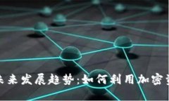 抵押虚拟币的未来发展趋