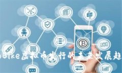 Ofo与oBike虚拟币发行的未来