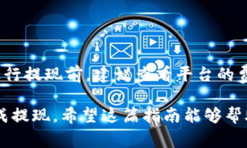 在Tokenim平台上提现USDT（泰达币）并不是一个复杂的过程，但为了确保安全和顺利进行，遵循一些步骤是非常重要的。以下是关于如何在Tokenim上提现USDT的详细指南。

1. 登录你的Tokenim账户
首先，你需要前往Tokenim的官方网站，输入你的用户名和密码，登录到你的账户。如果你使用的是双重验证，确保准备好相关的验证码。

2. 找到提现选项
登录后，查看界面顶部或侧边的菜单，寻找“提现”或“资金管理”选项。大多数平台都会在账户概览或资金管理页面上提供提现的链接。

3. 选择USDT提币选项
在提现页面中，你可能会看到多种数字货币的提现选项。在此，选择USDT。在某些情况下，平台可能会要求你填写其他必要的验证信息。

4. 输入提现信息
接下来，填写提币所需的信息，包括提币地址和提取金额。务必确保你输入的USDT地址是准确无误的，因为区块链交易一旦发送无法撤回。

5. 确认和提交提现申请
再次检查所有输入的信息，确认无误后，提交你的提现申请。在某些情况下，平台可能会要求你进行身份验证，包括发送验证码到你的电子邮箱或手机。

6. 等待提现处理
一旦提交提现申请，Tokenim会对你的请求进行处理。处理时间可能会因平台的不同而异，但通常在业务日内会完成。你可以在资金管理页面查看提现进度。

7. 检查你的钱包
在提现请求被处理并成功完成后，你将会在指定的USDT钱包地址内看到对应的USDT到账。请记得检查区块链浏览器，以确保转账已经成功，并获取交易哈希以备不时之需。

可能会遇到的问题

问题一：我该如何解决提现失败的问题？
有时候提现可能会因为各种原因失败，比如地址格式错误、账户额度限制或平台内部问题等。你可以尝试检查以下几点：
ul
  li确保你输入的USDT地址格式正确，且旨在支持USDT的网络，如TRC20或ERC20。/li
  li确认你的账户余额是否足够，并且没有被平台限制。/li
  li如果问题依然存在，请联系Tokenim的客服以获取帮助，他们可以提供更详细的信息。/li
/ul

问题二：提现会产生手续费吗？
是的，Tokenim在提现USDT时通常会收取一定的手续费。这笔费用取决于当前网络状况以及平台的规定。在进行提现前，建议查看平台的费用说明，以便更好地了解可能会产生的费用。

综上所述，提现USDT的过程在Tokenim上相对简单。只要按照以上步骤操作，并注意相关事项，就能够顺利完成提现。希望这篇指南能够帮助你顺利提现。如果你有进一步的问题，真心建议去咨询Tokenim的客户支持，他们能够提供更专业化的帮助。