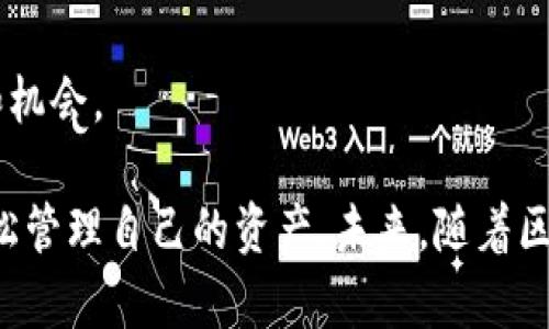 Tokenim钱包与币安链的兼容性分析

在探索数字货币和区块链的世界中，钱包的选择至关重要。Tokenim钱包是一款提供多种功能的新兴数字资产管理工具，而币安链作为著名的交易平台币安所推出的区块链系统，其支持的资产和功能也越来越受到用户的关注。那么，Tokenim钱包是否支持币安链呢？这是许多用户尤其是币安链深度用户所关心的问题。我们将从多个角度进行探讨。

Tokenim钱包的基本功能

Tokenim钱包是一种多链钱包，致力于为用户提供安全和便捷的数字资产管理体验。其主要功能包括：
ul
    li跨链资产管理：用户可以在一个钱包中管理不同区块链上的资产，极大地提升了用户的便利性。/li
    li安全性：Tokenim钱包通常采用了多重加密技术，确保用户的资产安全。即使在面对网络攻击时，用户的资产也能够得到有效保护。/li
    li用户友好的界面：Tokenim钱包的界面设计简明易懂，对于新手用户尤其友好，使得更多用户可以轻松上手。/li
    liDApp支持：Tokenim钱包还支持各种去中心化应用（DApp），用户可以便捷地进行DeFi、NFT等操作。/li
/ul

币安链的基本介绍

币安链（Binance Chain）是币安交易所推出的区块链项目，目的是为了解决高效交易和透明结算的问题。主要特点包括：
ul
    li高速交易：币安链的设计理念是确保用户能够进行快速的交易，提供了高TPS（每秒交易次数）表现。/li
    li去中心化交易所（DEX）：币安链上有币安去中心化交易所（Binance DEX），让用户在更安全的环境下进行交易。/li
    li资产支持：币安链不仅支持BNB（币安币），还支持通过资产发行，用户可以在链上发行自己的代币。/li
/ul

Tokenim钱包对币安链的支持情况

关于Tokenim钱包是否支持币安链，答案是肯定的。作为一个多链钱包，Tokenim钱包支持包括币安链在内的多条链。用户可以在Tokenim钱包中安全存储、管理和交易其在币安链上拥有的资产，如BNB和其他发行的代币。

对于许多币安链用户来说，能够在Tokenim钱包中便捷地管理其资产，无疑是一大福音。这种支持让用户可以无缝地从中心化交易所转移到去中心化环境，同时拥有更高的安全性和自主性。

选择Tokenim钱包的优势

选择Tokenim钱包不仅便于管理多种数字资产，还有以下几个优势：
ul
    listrong用户控制：/strong用户完全掌控自己的私钥，相较于中心化钱包，不用担心资产安全问题。/li
    listrong多平台支持：/strongTokenim钱包通常支持多种平台，包括移动客户端和网页端，为用户提供更为灵活的使用体验。/li
    listrong强大的社区支持：/strongTokenim钱包背后有活跃的开发者社区，定期更新和维护，确保用户能够获取到最新的功能和安全保障。/li
/ul

用户经验与反馈

许多用户在使用Tokenim钱包管理币安链资产后，普遍反映其操作简单、上手容易。而且在进行交易时，用户反馈其速度很快，交易过程中不会出现卡顿现象。一些用户还提到，Tokenim钱包有时会推出一些实用的新功能，如资产换算工具，极大提升了用户的体验。

然而，也有用户提出了一些意见和建议。比如，有用户希望Tokenim钱包能增加更多的区块链支持，进一步扩展其功能。一些用户对钱包的安全性表示担忧，认为在面对黑客攻击时，还是需要更加稳妥的安全策略。

周边热点问题分析

在讨论Tokenim钱包与币安链的关系时，我们还衍生出了一些相关问题，大家也许会关心这些问题：

问题一：Tokenim钱包的安全性如何？

很多用户在选择钱包时首要关注的就是安全性。在这一点上，Tokenim钱包做了很多努力。首先，它通过多重加密机制保护用户的私钥，确保即使在网络环境不佳的情况下，资产也能够安全无虞。同时，Tokenim团队也会定期进行安全审计，以发现和修补潜在的安全漏洞。

当然，用户个人的安全习惯也非常重要。我们真心觉得，用户一定要保持对自己私钥的高度警觉，不轻易透露，确保在一个安全的环境中操作钱包。只有这样，才能最大化地保护自己的资产。

问题二：Tokenim钱包未来的发展趋势是什么？

随着区块链技术的飞速发展，Tokenim钱包也在不断地跟进行业趋势。未来，Tokenim在以下几个方面将可能会有新的发展：首先是对更多区块链的支持，目前以太坊、币安链等热门公链已得到了支持，而未来可能会向更多层二解决方案及侧链延伸。其次，在用户体验上，Tokenim钱包将继续界面和操作流程，以追求更高的用户满意度。

我们期待Tokenim钱包在不断发展中，为用户提供更为完善的服务，同时也希望更多用户参与到其发展与建设中，这样能够真实地感受到技术进步带来的便利和机会。

总之，Tokenim钱包的多链支持以及对币安链的兼容性，使得它在用户中赢得了一定的口碑。用户不仅可以享受到安全便捷的钱包使用体验，也能在币安链上轻松管理自己的资产。未来，随着区块链技术的发展，Tokenim钱包将持续为用户提供更多的可能性，带来便利与收益。希望每一位用户都能在数字资产管理的旅程中，找到适合自己的工具与方法。