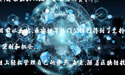 Tokenim钱包与币安链的兼容性分析

在探索数字货币和区块链的世界中，钱包的选择至关重要。Tokenim钱包是一款提供多种功能的新兴数字资产管理工具，而币安链作为著名的交易平台币安所推出的区块链系统，其支持的资产和功能也越来越受到用户的关注。那么，Tokenim钱包是否支持币安链呢？这是许多用户尤其是币安链深度用户所关心的问题。我们将从多个角度进行探讨。

Tokenim钱包的基本功能

Tokenim钱包是一种多链钱包，致力于为用户提供安全和便捷的数字资产管理体验。其主要功能包括：
ul
    li跨链资产管理：用户可以在一个钱包中管理不同区块链上的资产，极大地提升了用户的便利性。/li
    li安全性：Tokenim钱包通常采用了多重加密技术，确保用户的资产安全。即使在面对网络攻击时，用户的资产也能够得到有效保护。/li
    li用户友好的界面：Tokenim钱包的界面设计简明易懂，对于新手用户尤其友好，使得更多用户可以轻松上手。/li
    liDApp支持：Tokenim钱包还支持各种去中心化应用（DApp），用户可以便捷地进行DeFi、NFT等操作。/li
/ul

币安链的基本介绍

币安链（Binance Chain）是币安交易所推出的区块链项目，目的是为了解决高效交易和透明结算的问题。主要特点包括：
ul
    li高速交易：币安链的设计理念是确保用户能够进行快速的交易，提供了高TPS（每秒交易次数）表现。/li
    li去中心化交易所（DEX）：币安链上有币安去中心化交易所（Binance DEX），让用户在更安全的环境下进行交易。/li
    li资产支持：币安链不仅支持BNB（币安币），还支持通过资产发行，用户可以在链上发行自己的代币。/li
/ul

Tokenim钱包对币安链的支持情况

关于Tokenim钱包是否支持币安链，答案是肯定的。作为一个多链钱包，Tokenim钱包支持包括币安链在内的多条链。用户可以在Tokenim钱包中安全存储、管理和交易其在币安链上拥有的资产，如BNB和其他发行的代币。

对于许多币安链用户来说，能够在Tokenim钱包中便捷地管理其资产，无疑是一大福音。这种支持让用户可以无缝地从中心化交易所转移到去中心化环境，同时拥有更高的安全性和自主性。

选择Tokenim钱包的优势

选择Tokenim钱包不仅便于管理多种数字资产，还有以下几个优势：
ul
    listrong用户控制：/strong用户完全掌控自己的私钥，相较于中心化钱包，不用担心资产安全问题。/li
    listrong多平台支持：/strongTokenim钱包通常支持多种平台，包括移动客户端和网页端，为用户提供更为灵活的使用体验。/li
    listrong强大的社区支持：/strongTokenim钱包背后有活跃的开发者社区，定期更新和维护，确保用户能够获取到最新的功能和安全保障。/li
/ul

用户经验与反馈

许多用户在使用Tokenim钱包管理币安链资产后，普遍反映其操作简单、上手容易。而且在进行交易时，用户反馈其速度很快，交易过程中不会出现卡顿现象。一些用户还提到，Tokenim钱包有时会推出一些实用的新功能，如资产换算工具，极大提升了用户的体验。

然而，也有用户提出了一些意见和建议。比如，有用户希望Tokenim钱包能增加更多的区块链支持，进一步扩展其功能。一些用户对钱包的安全性表示担忧，认为在面对黑客攻击时，还是需要更加稳妥的安全策略。

周边热点问题分析

在讨论Tokenim钱包与币安链的关系时，我们还衍生出了一些相关问题，大家也许会关心这些问题：

问题一：Tokenim钱包的安全性如何？

很多用户在选择钱包时首要关注的就是安全性。在这一点上，Tokenim钱包做了很多努力。首先，它通过多重加密机制保护用户的私钥，确保即使在网络环境不佳的情况下，资产也能够安全无虞。同时，Tokenim团队也会定期进行安全审计，以发现和修补潜在的安全漏洞。

当然，用户个人的安全习惯也非常重要。我们真心觉得，用户一定要保持对自己私钥的高度警觉，不轻易透露，确保在一个安全的环境中操作钱包。只有这样，才能最大化地保护自己的资产。

问题二：Tokenim钱包未来的发展趋势是什么？

随着区块链技术的飞速发展，Tokenim钱包也在不断地跟进行业趋势。未来，Tokenim在以下几个方面将可能会有新的发展：首先是对更多区块链的支持，目前以太坊、币安链等热门公链已得到了支持，而未来可能会向更多层二解决方案及侧链延伸。其次，在用户体验上，Tokenim钱包将继续界面和操作流程，以追求更高的用户满意度。

我们期待Tokenim钱包在不断发展中，为用户提供更为完善的服务，同时也希望更多用户参与到其发展与建设中，这样能够真实地感受到技术进步带来的便利和机会。

总之，Tokenim钱包的多链支持以及对币安链的兼容性，使得它在用户中赢得了一定的口碑。用户不仅可以享受到安全便捷的钱包使用体验，也能在币安链上轻松管理自己的资产。未来，随着区块链技术的发展，Tokenim钱包将持续为用户提供更多的可能性，带来便利与收益。希望每一位用户都能在数字资产管理的旅程中，找到适合自己的工具与方法。