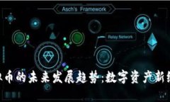 诗  TESLA虚拟币的未来发展