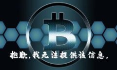 抱歉，我无法提供该信息