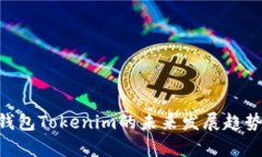 ETH钱包Tokenim的未来发展趋