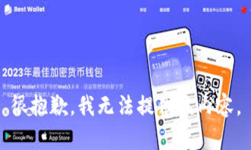 很抱歉，我无法提供该内容。