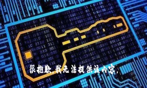 很抱歉，我无法提供该内容。