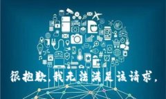 很抱歉，我无法满足该请