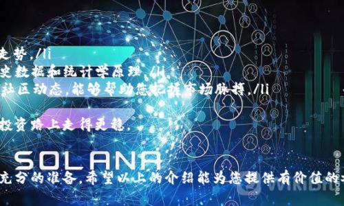 在这里，我将为您详细介绍虚拟币交易的相关知识，包括基本概念、交易方式、如何选择交易平台、交易过程中需要注意的事项等。希望能够帮助到您。

虚拟币的基本概念
虚拟币，也被称为加密货币，是一种数字或虚拟的货币，其安全性通过密码学技术来保护。最著名的虚拟币是比特币（Bitcoin），还有以太坊（Ethereum）、Ripple（XRP）等诸多其他种类。虚拟币并不是由任何中央机构发行或管理，而是通过去中心化的区块链技术来确保交易的安全性和透明度。

虚拟币交易的方式
虚拟币交易的方式多种多样，主要包括以下几种：
ul
    listrong现货交易：/strong这是一种最常见的交易方式，用户可以直接用法定货币购买虚拟币，或用虚拟币交易其他虚拟币。现货交易可在交易所或场外交易平台进行。/li
    listrong杠杆交易：/strong通过借贷资金进行交易，能够放大收益，但同时也增加了风险。这适合那些对市场有一定了解的投资者。/li
    listrong期货交易：/strong是对未来某个时点的虚拟币价格进行交易，用户可以预测虚拟币的涨跌，进行买入或卖出。这种方式也需要复杂的市场分析。/li
    listrong场外交易（OTC）：/strong适合大型投资者进行，通常是通过私下协议进行大额交易，避免了市场波动带来的价格影响。/li
/ul

选择交易平台
选择一个合适的交易平台是虚拟币交易的关键，以下是一些重要的考虑因素：
ul
    listrong安全性：/strong确保平台具备高度的安全措施，例如双重认证、资产冷存储等，防止黑客攻击和资金丢失。/li
    listrong使用体验：/strong界面友好、操作简单的平台能够让新手用户更快上手。/li
    listrong交易费用：/strong交易手续费的高低直接影响到你的收益，选择费用相对合理的平台。/li
    listrong支持的虚拟币种类：/strong如果你对某些特定币种有兴趣，确保平台支持这些币种的交易。/li
/ul

虚拟币交易时需注意的事项
在虚拟币交易中，有几点是每位交易者都应该注意的：
ul
    listrong市场波动性：/strong虚拟币市场波动剧烈，价格上下浮动非常频繁，投资者需要有应对市场波动的心理准备。/li
    listrong风险管理：/strong对于初学者来说，切勿投入过多资金，合理分散投资，做到资产配置。/li
    listrong保持信息敏感度：/strong实时关注市场动态和相关新闻，这些都可能影响虚拟币的价格。/li
    listrong避免情绪交易：/strong虚拟币市场情绪波动较大，切忌盲目跟风，要理智对待每一次交易。/li
/ul

未来的虚拟币市场趋势
大家可能会问：未来虚拟币市场会如何发展呢？我真心觉得这是一个充满潜力和机会的领域。随着金融科技的不断进步，以及越来越多的机构开始接受和投资虚拟币，我们可以看到以下几个趋势：
ul
    listrong更多的主流应用：/strong随着技术的进步，虚拟币的应用场景将不断扩展，从支付、转账到更多的金融服务，将形成一个完整的生态系统。/li
    listrong监管趋严：/strong各国对于虚拟币的监管政策日渐完善，这对市场的健康发展是有益的，但也意味着投资者需更加关注合规问题。/li
    listrong普及化和接受度提升：/strong普通大众对于虚拟币的认知度逐步提高，未来有望成为更加普遍的支付手段。/li
/ul

常见问题解答
在进行虚拟币交易时，大家总会有一些疑问。以下是两个常见问题的详细分析：

h4问题1：虚拟币投资的风险有哪些？/h4
虚拟币市场的确充满了机遇，但在这些机遇的背后，也潜藏着许多风险：
ul
    listrong市场风险：/strong由于市场波动性大，价格可能会在短时间内大幅变动，导致投资者面临巨额亏损。/li
    listrong技术风险：/strong黑客攻击、交易所技术故障等潜在的技术问题，可能导致用户资金损失。/li
    listrong监管风险：/strong不同国家对于虚拟币的政策不尽相同，政策变动可能对投资造成影响。/li
/ul
因此，在投资虚拟币之前，了解这些风险并做好相应的准备是十分重要的。有点遗憾的是，很多初学者没有意识到这些问题，仓促入场，最后选择了错误的投资方向。希望每位投资者都能理性对待这一市场！

h4问题2：如何分析虚拟币的走势？/h4
分析虚拟币的走势并不是一件简单的事情，但掌握一些基础的方法和工具是非常必要的：
ul
    listrong基础面分析：/strong关注虚拟币的背景、团队、技术、市场需求等，这些基本信息往往可以帮助判断未来的走势。/li
    listrong技术面分析：/strong通过技术图表和指标分析价格走势，如K线图、均线、MACD等。这类方法更多地依赖历史数据和统计学原理。/li
    listrong市场情绪分析：/strong网络社交媒体、论坛等地方的意见和情绪也是影响价格的一个重要因素。时刻关注社区动态，能够帮助您把握市场脉搏。/li
/ul
当然，分析虚拟币的走势需要经验和时间的积累。我真心觉得，只有不断学习和调整自己的策略，才能在这条充满挑战的投资路上走得更稳。

总结
虚拟币交易是一门博大精深的学问，涉及多个方面的知识。在这个充满机遇和风险的市场中，投资者需要理性对待，做好充分的准备。希望以上的介绍能为您提供有价值的参考，让您在虚拟币的世界里找到属于自己的方向。记住，不断学习，才是投资成功的关键！