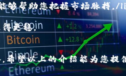 在这里，我将为您详细介绍虚拟币交易的相关知识，包括基本概念、交易方式、如何选择交易平台、交易过程中需要注意的事项等。希望能够帮助到您。

虚拟币的基本概念
虚拟币，也被称为加密货币，是一种数字或虚拟的货币，其安全性通过密码学技术来保护。最著名的虚拟币是比特币（Bitcoin），还有以太坊（Ethereum）、Ripple（XRP）等诸多其他种类。虚拟币并不是由任何中央机构发行或管理，而是通过去中心化的区块链技术来确保交易的安全性和透明度。

虚拟币交易的方式
虚拟币交易的方式多种多样，主要包括以下几种：
ul
    listrong现货交易：/strong这是一种最常见的交易方式，用户可以直接用法定货币购买虚拟币，或用虚拟币交易其他虚拟币。现货交易可在交易所或场外交易平台进行。/li
    listrong杠杆交易：/strong通过借贷资金进行交易，能够放大收益，但同时也增加了风险。这适合那些对市场有一定了解的投资者。/li
    listrong期货交易：/strong是对未来某个时点的虚拟币价格进行交易，用户可以预测虚拟币的涨跌，进行买入或卖出。这种方式也需要复杂的市场分析。/li
    listrong场外交易（OTC）：/strong适合大型投资者进行，通常是通过私下协议进行大额交易，避免了市场波动带来的价格影响。/li
/ul

选择交易平台
选择一个合适的交易平台是虚拟币交易的关键，以下是一些重要的考虑因素：
ul
    listrong安全性：/strong确保平台具备高度的安全措施，例如双重认证、资产冷存储等，防止黑客攻击和资金丢失。/li
    listrong使用体验：/strong界面友好、操作简单的平台能够让新手用户更快上手。/li
    listrong交易费用：/strong交易手续费的高低直接影响到你的收益，选择费用相对合理的平台。/li
    listrong支持的虚拟币种类：/strong如果你对某些特定币种有兴趣，确保平台支持这些币种的交易。/li
/ul

虚拟币交易时需注意的事项
在虚拟币交易中，有几点是每位交易者都应该注意的：
ul
    listrong市场波动性：/strong虚拟币市场波动剧烈，价格上下浮动非常频繁，投资者需要有应对市场波动的心理准备。/li
    listrong风险管理：/strong对于初学者来说，切勿投入过多资金，合理分散投资，做到资产配置。/li
    listrong保持信息敏感度：/strong实时关注市场动态和相关新闻，这些都可能影响虚拟币的价格。/li
    listrong避免情绪交易：/strong虚拟币市场情绪波动较大，切忌盲目跟风，要理智对待每一次交易。/li
/ul

未来的虚拟币市场趋势
大家可能会问：未来虚拟币市场会如何发展呢？我真心觉得这是一个充满潜力和机会的领域。随着金融科技的不断进步，以及越来越多的机构开始接受和投资虚拟币，我们可以看到以下几个趋势：
ul
    listrong更多的主流应用：/strong随着技术的进步，虚拟币的应用场景将不断扩展，从支付、转账到更多的金融服务，将形成一个完整的生态系统。/li
    listrong监管趋严：/strong各国对于虚拟币的监管政策日渐完善，这对市场的健康发展是有益的，但也意味着投资者需更加关注合规问题。/li
    listrong普及化和接受度提升：/strong普通大众对于虚拟币的认知度逐步提高，未来有望成为更加普遍的支付手段。/li
/ul

常见问题解答
在进行虚拟币交易时，大家总会有一些疑问。以下是两个常见问题的详细分析：

h4问题1：虚拟币投资的风险有哪些？/h4
虚拟币市场的确充满了机遇，但在这些机遇的背后，也潜藏着许多风险：
ul
    listrong市场风险：/strong由于市场波动性大，价格可能会在短时间内大幅变动，导致投资者面临巨额亏损。/li
    listrong技术风险：/strong黑客攻击、交易所技术故障等潜在的技术问题，可能导致用户资金损失。/li
    listrong监管风险：/strong不同国家对于虚拟币的政策不尽相同，政策变动可能对投资造成影响。/li
/ul
因此，在投资虚拟币之前，了解这些风险并做好相应的准备是十分重要的。有点遗憾的是，很多初学者没有意识到这些问题，仓促入场，最后选择了错误的投资方向。希望每位投资者都能理性对待这一市场！

h4问题2：如何分析虚拟币的走势？/h4
分析虚拟币的走势并不是一件简单的事情，但掌握一些基础的方法和工具是非常必要的：
ul
    listrong基础面分析：/strong关注虚拟币的背景、团队、技术、市场需求等，这些基本信息往往可以帮助判断未来的走势。/li
    listrong技术面分析：/strong通过技术图表和指标分析价格走势，如K线图、均线、MACD等。这类方法更多地依赖历史数据和统计学原理。/li
    listrong市场情绪分析：/strong网络社交媒体、论坛等地方的意见和情绪也是影响价格的一个重要因素。时刻关注社区动态，能够帮助您把握市场脉搏。/li
/ul
当然，分析虚拟币的走势需要经验和时间的积累。我真心觉得，只有不断学习和调整自己的策略，才能在这条充满挑战的投资路上走得更稳。

总结
虚拟币交易是一门博大精深的学问，涉及多个方面的知识。在这个充满机遇和风险的市场中，投资者需要理性对待，做好充分的准备。希望以上的介绍能为您提供有价值的参考，让您在虚拟币的世界里找到属于自己的方向。记住，不断学习，才是投资成功的关键！