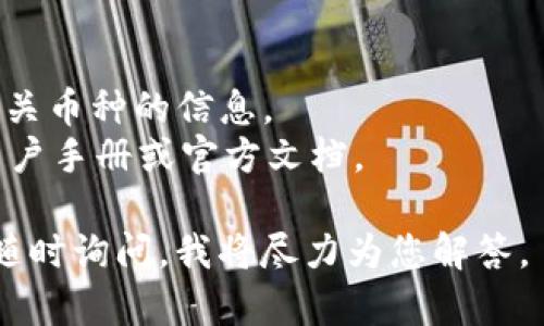 要删除或隐藏在 Tokenim 钱包中增加的币种，您可以按照以下步骤操作：

### 删除或隐藏币种的步骤

1. **打开 Tokenim 钱包**  
   首先，您需要在您的设备上打开 Tokenim 钱包应用。

2. **进入币种管理界面**  
   在主界面中，通常会有一个“资产”或“币种”选项。点击进入这个选项以查看您当前持有的所有币种。

3. **选择要删除的币种**  
   浏览您的资产列表，找到您想要删除或隐藏的币种。点击该币种以进入详细信息界面。

4. **删除或隐藏币种**  
   在币种的详细信息页面，通常会有一个“删除”或“隐藏”选项。不同币种可能会有不同的操作方式，但一般情况下，如果您想隐藏这个币种，可以选择“隐藏”选项，而如果是删除，确保对自己的选择有足够的了解，因为删除可能意味着丢失该币种的信息。

5. **确认操作**  
   系统会要求您确认是否真的要删除或隐藏这个币种，您需要仔细阅读提示信息，并确认进行下一步操作。

6. **刷新资产列表**  
   完成删除或隐藏操作后，返回到资产列表，检查是否已经没有这个币种。如果还在，可以尝试刷新钱包或重新启动应用。

### 注意事项

- **数据安全**: 在删除或隐藏币种之前，确保您已经做好了相关的备份，因为一旦完全删除，可能无法恢复相关币种的信息。
- **钱包的不同版本**: 不同版本的 Tokenim 钱包可能在界面和操作方法上会有所不同，建议参考最新的用户手册或官方文档。

希望以上步骤能帮助您顺利删除或隐藏在 Tokenim 钱包中的币种！如果您在操作过程中遇到任何问题，欢迎随时询问，我将尽力为您解答。