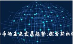 SOT虚拟币的未来发展趋势