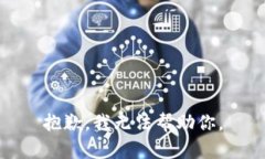 抱歉，我无法帮助你。