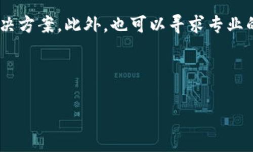 如果你在使用Tokenim钱包时忘记了提币密码，首先要保持冷静。以下是一些步骤和建议，帮助你解决这个问题。

重置密码的步骤
大多数钱包应用程序都提供了密码重置的选项。如果你忘记了提币密码，可以尝试以下方法：

1. **查找安全问题**：许多钱包会在设置密码时要求用户设定安全问题，尝试回答这些问题。
   
2. **使用备份助记词**：如果在钱包创建时记录了助记词（例如12或24个单词），可以通过恢复钱包的方式，设置新的密码。请确保在安全的环境下进行此操作。

3. **查看钱包的官方网站或客服**：Tokenim钱包的官方网站或客服可能提供了特定于该钱包的密码恢复或重置的指导。

了解提币密码的重要性
提币密码是用来保护你的资产安全的。它确保只有你能够转移和管理你的加密货币资产。如果没有这层保护，资金就可能面临盗窃的风险。因此，无论是记住还是重置提币密码，都显得尤为重要。

预防密码遗忘的措施
为了避免将来再出现类似的问题，可以采取一些预防措施：

1. **使用密码管理器**：一个安全的密码管理器可以记住你的复杂密码，并且在你需要时提供。

2. **定期更新密码**：定期更新你的提币密码，确保对其有更多的记忆。

3. **保留安全备份**：将助记词和密码保存在安全的地方，不易被他人获取。

总结及情感表达
忘记提币密码的问题虽然令人沮丧，但了解如何处理它是至关重要的。建议大家在使用加密钱包时，始终关注安全性，妥善管理密码和助记词。

可能相关的问题

1. 我应该如何保护我的加密货币资产？
保护加密货币资产的第一步是选择一个安全可靠的钱包。无论是硬件钱包、软件钱包还是在线钱包，安稳的选项会减少被黑客攻击的风险。此外，确保你的电脑或手机上安装了最新的安全软件，能有效抵御恶意软件的攻击。最重要的是，定期检查你的资产和交易记录，及时发现异常情况。

2. 如果我无法恢复我的Tokens，我还能做什么？
如果无法恢复你的Tokens，一方面感到有些遗憾，但是也有其他选项可以考虑。在一些加密社区中，借助众人的力量可能找到解决方案。此外，也可以寻求专业的帮助，例如咨询第三方安全公司。但请记住，寻求帮助的同时一定要注意隐私安全。

总之，关键是预防胜于治疗，使用加密货币时一定要保持警惕，努力确保自己的资产安全。 

以上这些信息希望能帮助你更好地解决Tokenim钱包提币密码的问题。如果还有其他问题，也欢迎随时询问。