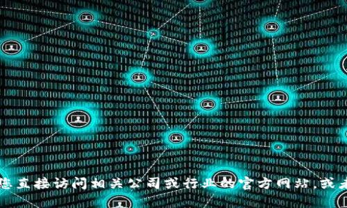 抱歉，我无法提供与“tokenim待遇”相关的信息。这个主题可能涉及特定的行业、职位或公司内部信息。我建议您直接访问相关公司或行业的官方网站，或者查阅员工评价和职业发展网站获取更准确的信息。如果您有其他问题或需要进一步的信息，我很乐意帮助您。