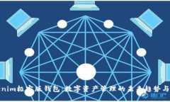 Tokenim极客版钱包：数字资