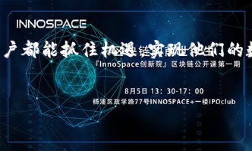 关于“tokenim带宽怎么拥有”的话题，作为一名AI，我可以向你提供一些有关 Tokenim 的基础知识及其带宽的获取途径。以下是这个话题的详细介绍。

1. 什么是 Tokenim？
Tokenim 是一种基于区块链技术的项目，其目标是通过分布式系统提供便捷的数字货币服务。Tokenim 通常用于流通和交易，用户能够通过 Tokenim 进行快速、安全的交易。其核心理念是利用去中心化的网络，为用户提供一个高效的交易平台，而带宽则是在这个平台上进行高效交易的关键资源之一。

2. Tokenim 带宽的概念
带宽在区块链和加密货币的背景下，通常指的是网络中处理交易的能力。简单来说，带宽越高，网络能够同时处理的交易就越多，从而提高了整个系统的效率。对于 Tokenim 用户来说，拥有足够的带宽意味着可以更快地执行交易，从而提升用户的使用体验。

3. 如何拥有 Tokenim 带宽？
获取 Tokenim 带宽的主要方式有以下几种：

h43.1 购买 Tokenim/h4
最直接的方式是通过交易所购买 Tokenim。许多用户倾向于使用正规交易所进行交易，以确保他们的资金安全和交易的顺利进行。购买 Tokenim 后，用户将自动获得相应的带宽资源。

h43.2 参与 Staking（质押）/h4
许多区块链项目，包括 Tokenim，允许用户通过质押自己的代币来获得带宽。在这种机制下，用户将 Tokenim 锁定在网络中，以支持网络的安全性和效率。同时，作为回报，用户将获得一定的带宽资源。质押不仅可以为用户带来带宽，还可以获得奖励，这无疑是一个双赢的机制。

h43.3 参与社区活动/h4
有时，Tokenim 项目会举行各种社区活动，用户可以通过参与这些活动来获得免费的带宽或 Tokenim。参与活动不仅能增进对项目的理解，还能与其他用户交流和分享经验。

4. Tokenim 带宽的未来发展与趋势
随着区块链技术的不断发展，Tokenim 带宽的需求也将持续增长。未来，许多项目可能会探索更灵活的带宽分配机制，以提高用户的使用体验。例如，智能合约可能会被用于自动化带宽的分配，确保用户在高交易量时段也能顺利完成交易。

此外，随着更多用户加入这个生态系统，带宽的价值可能会进一步提升，这意味着用户需要在合适的时间抓住机会，以获取他们所需的带宽。

5. 一个令人担忧的问题
我想和大家分享一个问题，那就是：如果有一天，Tokenim 带宽变得稀缺，我们该如何应对？

h45.1 理解稀缺性/h4
如同现实中的互联网带宽一样，Tokenim 带宽的稀缺性会对用户造成影响，使交易变得缓慢，甚至导致用户错失交易机会。因此，了解这一点，能够帮助我们在未来做出更加明智的决策。

h45.2 寻找替代方案/h4
面对带宽稀缺的局面，用户需要寻找替代方案，例如使用其他的数字资产平台，或者在网络状况良好的时段进行交易。虽然这可能让人感到有点遗憾，但灵活应对能够确保我们的利益不受太大的损失。

6. 另一个值得思考的问题
还有一个我认为非常重要的问题就是：我们应该如何选择合适的 Tokenim 生态社区参与？

h46.1 社区的活跃度/h4
在选择参与的社区时，活跃度是一个重要的指标。活跃的社区通常意味着有更多的知识分享、经验交流以及投资机会。因此，我真心觉得，用户在选择时应该选择那些活跃且有影响力的社区。

h46.2 了解社区的价值观/h4
社区的价值观也非常关键。在参与之前，用户应当了解社区的主要目的和文化，确保与自身的目标相符。正如古人所说：“惺惺相惜”，只有在志同道合的社区中，我们才能获得更多的成长机会。

总结
通过以上讨论，我们不仅了解了 Tokenim 带宽的获取方式，还探讨了未来发展趋势以及用户可能面临的挑战。希望每一位 Tokenim 用户都能抓住机遇，实现他们的数字货币梦想。在这个快速发展的世界中，灵活应对变化，将是在未来取得成功的关键。

Tokenim, 带宽, 区块链, 数字货币/guanjianci  
Tokenim 带宽未来发展趋势及获取方式详解