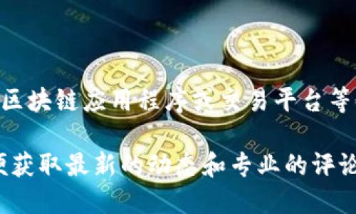 Tokenim是一个专注于加密资产和区块链相关技术的品牌或项目。它可能涉及加密货币、区块链应用程序或交易平台等领域，但具体的品牌特征和产品内容可能需根据具体的市场动态和项目更新来深入了解。

若您需要更详细的信息，建议查阅Tokenim的官方网站或相关的加密货币社区、论坛，以便获取最新的动态和专业的评论。