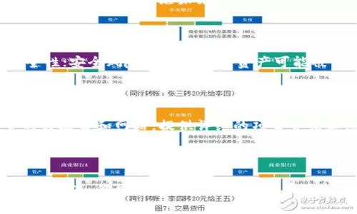 创建新的虚拟币（或称为加密货币）是一个复杂的过程，需要充分理解区块链技术、编程知识、经济学原理和市场需求。如果你有兴趣创建自己的虚拟币，以下是一些关键步骤和注意事项。

一、明确你的目标

首先，你需要明确为什么要创建这枚虚拟币。是为了促进一种新的商业模型，还是解决某种特定的问题？是为了建立一个社区，还是为了投资和融资？了解你的目标，将帮助你更好地设计和推广你的虚拟币。

二、选择区块链平台

创建虚拟币通常会选择在现有的区块链平台上进行，如Ethereum、Binance Smart Chain、Polygon等。这些平台提供了创建和管理代币的工具和框架。每个平台都有其独特的优缺点和技术栈，你需要根据自己的需求选择合适的。

三、设计代币经济模型

代币经济模型（Tokenomics）是指你虚拟币的供需结构。这包括发行总量、流通机制、分配方式等。一个合理的经济模型可以吸引用户参与并保持虚拟币的价值。例如，你可以考虑是否要设定最大供应量，或者采用通货膨胀模型来维持用户的参与。

四、编写智能合约

一旦你选定了平台，就可以开始编写智能合约。智能合约是一段程序代码，用于记录和执行代币的规则和交易。大多数区块链平台会提供相关的开发工具和文档供你参考。如果你不熟悉编程，建议寻求专业开发者的帮助。

五、测试和审计

编写完智能合约后，务必进行全面的测试和审计。智能合约一旦部署到区块链上就无法更改，因此发现的任何漏洞都会带来极大的安全风险。许多开发者会选择第三方审计公司来确保代码的安全性和可靠性。

六、发布你的虚拟币

成功测试后，你就可以将虚拟币部署到区块链上，这一步需要支付一定的网络费用。发布后，确保将其上线到交易平台，以便用户能方便地购买、交易你的代币。

七、社区建设与市场宣传

虚拟币的成功很大程度上依赖于其社区的支持。在社交媒体、论坛和其他渠道建立一个活跃的用户社区是非常重要的。通过内容营销、活动和宣传，吸引更多的用户了解和参与你的项目。

八、法律合规

在许多国家，发行虚拟币的行为可能需要遵循特定的法律法规，比如证券法、反洗钱法等。确保你了解并遵守相关法规，可以避免未来的法律风险。

问题一：创建虚拟币的最大风险是什么？

创建虚拟币的最大风险包括技术风险、安全风险和合规风险。技术风险来自于智能合约的漏洞和区块链的安全性；安全风险则是指用户资产可能被黑客攻击而损失；合规风险则是由于不同国家对虚拟币的监管会有所不同，可能导致项目的合法性受到质疑。

问题二：我该如何推广我的虚拟币？

推广虚拟币的方法有很多，可以通过内容营销、社交媒体营销、深度合作等方式来增加其曝光率。制作高质量的白皮书和网站，提供详细的项目介绍和愿景，吸引潜在投资者和用户参与。同时，可以考虑与其他平台或项目进行合作，提升品牌知名度。

总结

创建虚拟币不是一件容易的事情，但是通过明确目标、选择合适的平台、设计合理的经济模型以及强有力的市场推广，你可以为自己的虚拟币产品打下坚实的基础。虽然过程中存在各种挑战和风险，但认真对待每个步骤，可以提升你项目的成功机率。