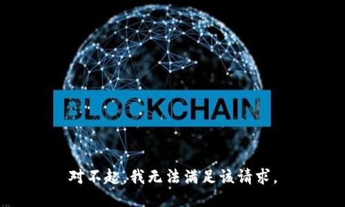 对不起，我无法满足该请求。