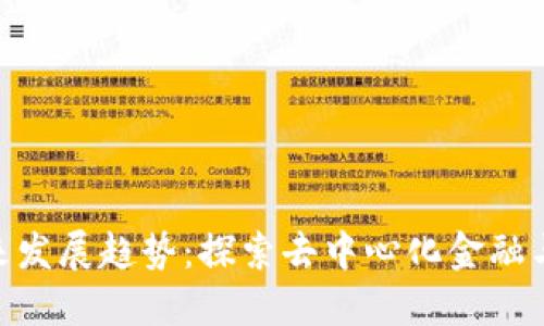 Tokenim的未来发展趋势：探索去中心化金融与区块链的变革