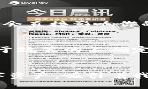 虚拟币交易网站推荐：掌握加密货币交易的未来趋势

虚拟币, 交易平台, 加密货币, 区块链/guanjianci

引言
在如今这个数字化迅猛发展的时代，虚拟币和加密货币的崛起已经成了一个不可逆转的趋势。回想过去，许多朋友可能对“虚拟币”这一词汇只是一知半解，而现在，它们已经成为金融市场的重要组成部分。作为一个对这方面有着浓厚兴趣的人，我真心觉得了解这些内容，可以帮助我们在投资的海洋中游刃有余。

在本文中，我们将深入讨论“十大虚拟币交易网站”，帮助你找到可靠的交易平台，并探讨那些在未来可能引领趋势的交易所。在此基础上，我们也会讨论两个相关的问题，帮助大家更好地应对加密货币的未来。

十大虚拟币交易网站介绍
随着加密货币的流行，各种交易平台如雨后春笋般涌现。那么，哪些网站是值得推荐的呢？以下是十大虚拟币交易网站的简要介绍：

h41. Binance（币安）/h4
作为全球最大的加密货币交易所之一，币安提供广泛的数字资产交易服务。从主流币种到小众币种，都可以在这里找到。而且，用户友好的界面使得新手也能够快速上手。币安的交易费用相对较低，并且支持法币充值，真心觉得对用户来说是个不错的选择。

h42. Coinbase（币库）/h4
无论你是加密货币的新手还是经验丰富的投资者，Coinbase都能为你提供便捷的交易体验。它的界面干净且易于理解，非常适合入门用户。不过，手续费可能相对较高，有点遗憾。

h43. Kraken（克拉肯）/h4
作为老牌交易所之一，Kraken以其安全性和高效的服务而闻名。它支持多种货币对，并且拥有强大的功能，不管是现货交易还是期货交易，都能满足用户的需求。更重要的是，Kraken的客户服务一直被评价为行业顶尖。

h44. Bitfinex（比特菲尼克斯）/h4
Bitfinex为重视流动性和交易量的用户提供了一个良好的选择。它支持的交易对极为丰富，并且为专业交易者提供了各种工具。然而，对于没有经验的用户来说，复杂的界面可能会让人感到迷失。

h45. Huobi（火币网）/h4
火币网不仅在中国知名度高，在全球也有着广泛的用户群体。它的交易量庞大，并且经常推出新的投资产品，非常适合有一定基础的投资者。

h46. KuCoin（库币）/h4
如果你喜欢发掘新兴的币种，KuCoin是你的不二之选。它支持众多小众币种交易，并且交易费用极具竞争力。不过，由于较新，可能在安全性方面稍显不足。

h47. Gemini（双子星）/h4
由Winklevoss兄弟创办的Gemini，秉持着安全为重的原则。它在美国的合规性上非常严格，因此适合那些重视安全的用户。真正让人放心的交易平台，总是值得一试。

h48. eToro/h4
eToro不仅仅是一个交易平台，还是一个社交交易平台。用户可以跟随成功交易者的策略进行投资，这种模式让新手也能轻松入门。不过，某些国家的用户可能会对平台的可用性感到困扰。

h49. OKEx（欧易）/h4
OKEx提供了一系列的加密数字资产交易服务，且支持法币交易，极大地满足了全球用户的需求。有点遗憾的是，它在某些地区的服务受限，但总体的交易环境还是相对良好的。

h410. Bitstamp/h4
作为一个历史悠久的交易平台，Bitstamp以其简洁、安全的界面被很多用户所喜爱。虽然支持的币种不算太多，但其安全性和交易手续费在行业中仍然具有竞争力。

加密货币未来的发展趋势
随着区块链技术和数字资产的快速发展，未来的虚拟币交易势必会迎来更多的变化。市场的成熟、法规的完善以及技术的创新，都将对加密货币的未来产生深远的影响。真心觉得，保持对行业动态的关注，将帮助我们更好地抓住未来的机遇。

h41. 更多合规性与监管/h4
随着加密货币的普及，世界各国政府对其监管力度不断加大。这一趋势将有望增加用户的信任度和参与度。合规性不仅能保护投资者的权益，还能促进市场的稳定发展。

h42. DeFi和NFT的崛起/h4
去中心化金融（DeFi）和非同质化代币（NFT）的出现为加密货币的应用提供了更广泛的场景。未来，我们将看到更多的金融服务和新型资产的融合。这将革命性地影响我们的金融生活。

h43. 可持续发展和绿色币种的重视/h4
环境保护意识的上升使得投资者更加关注那些绿色、可持续发展的币种。未来的交易所将更重视如何通过技术手段降低碳排放和能耗，为我们的地球贡献一份力量。

常见问题解答

h4问：怎样选择一个适合自己的虚拟币交易平台？/h4
选择虚拟币交易平台时，有几个关键因素需要考虑。首先是平台的安全性，这对保护你的资产至关重要。其次，实际交易费用和提现费用同样重要，它们会直接影响你的收益。此外，用户界面的友好程度也很重要，新手最好选择那些操作简单的平台。最后，可以衡量一下该平台支持的币种和交易对，确保符合你的需求。

h4问：虚拟币的投资风险有哪些，应该如何规避？/h4
虚拟币投资风险主要包括市场波动、监管风险和安全风险。市场波动可能导致资产短时间内大幅下跌，因此，投资者要做好心理准备。监管风险则是由于政策的不确定性造成市场动荡，这需要关注相关法令的动态。至于安全风险，确保使用可靠的交易所和妥善保管私钥，是规避这一风险的关键。

结语
了解加密货币和虚拟币交易所的知识，不仅是为了追求财富的增长，更是为了跟上时代的潮流。仲夏的夜空中，闪耀的星辰就像那些我们所追求的数字资产，吸引着我们去探索和实践。希望本文对你在虚拟币交易的旅程中，能够提供一些帮助。无论你是新手还是老手，祝你投资顺利！