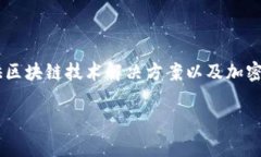 Tokenim 是一家专注于区块链