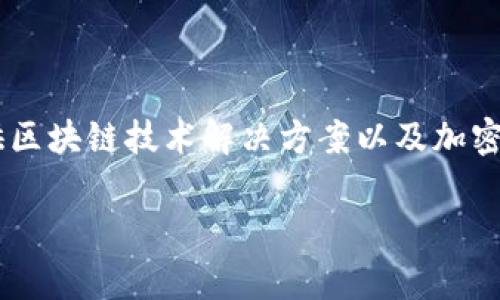 Tokenim 是一家专注于区块链和加密货币领域的公司，具体隶属于 Tokenim, Inc.。该公司致力于提供区块链技术解决方案以及加密资产的交易服务。此外，Tokenim 还可能涉及数字身份管理、区块链咨询服务等与加密技术相关的业务。

如果您有特定的需求或者想了解更多关于 Tokenim 的信息，请告诉我。