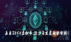 未来ZECX虚拟币：潜力与发