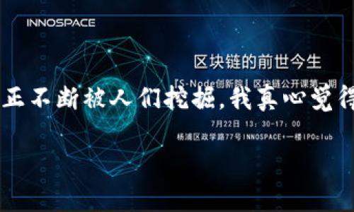 关于“tokenim”的答案可能会涉及到多种主题，包括区块链技术、加密货币、NFT（非同质化代币）等。不过，由于没有更明确的问题说明，我将提供一些与tokenim相关的信息。请您根据实际需要进行调整和补充。

### 1. 什么是Tokenim？

Tokenim的定义

Tokenim是一种与区块链技术相关的新兴概念，通常涉及代币的创建、分配及其应用场景。基于不同的需求和目的，Tokenim可以用于交易、奖励、访问控制等多个领域。

Tokenim的种类

在区块链的世界中，Tokenim可以分为几大类，包括但不限于：
ul
    listrong通证（Token）/strong：可在特定的平台上使用的代币，用于交易、支付或访问某项服务。/li
    listrong虚拟货币（Cryptocurrency）/strong：一种数字资产，可以用来进行金融交易。/li
    listrongNFT（非同质化代币）/strong：用于验证数字资产的唯一性和所有权，常见于艺术品、音乐和游戏等领域。/li
/ul

### 2. Tokenim的应用场景

金融领域的Tokenim

在金融行业，Tokenim被广泛应用于资产管理和投资机构。通过Tokenim，用户可以更高效地进行资产交易，降低交易成本。此外，Tokenim还可以用于发行数字债券、股权融资等。

游戏行业的Tokenim

在游戏行业，Tokenim日益成为一种趋势。游戏开发者可以利用Tokenim创建独特的游戏内经济，玩家可以使用Tokenim购买游戏道具、角色皮肤等虚拟商品。这种新模式不仅为玩家提供了更多的选择，还为开发者增加了收入来源。

### 3. Tokenim的未来趋势

Tokenim的市场潜力

随着区块链技术的不断发展，Tokenim的市场潜力也随之增加。越来越多的企业开始关注如何利用Tokenim来改善业务流程、增加用户粘性，目前金融、游戏、艺术等领域都已经在尝试。

监管与合规性

在Tokenim的发展过程中，监管问题是亟待解决的核心问题之一。各国政府对于加密货币和Tokenim的监管政策各不相同，企业在推动Tokenim战略时，务必遵循所在国家的法律法规。

### 4. 通常出现的相关问题

#### 问题1：Tokenim的安全性如何确保？

安全性保障措施

为了确保Tokenim的安全性，用户应该采取一些必要的措施，例如：
ul
    listrong使用安全的钱包/strong：选择信誉良好的数字钱包，确保私钥的安全。/li
    listrong定期更新软件/strong：确保使用的应用和平台都是最新版本，以防止漏洞被利用。/li
    listrong警惕钓鱼攻击/strong：保持警惕，避免点击可疑链接或泄露个人信息。/li
/ul

#### 问题2：Tokenim的应用是否会被取代？

Tokenim的持久性与替代性

对于Tokenim是否会被取代的问题，虽然技术不断发展，但Tokenim的核心价值在于其去中心化和透明性。我觉得Tokenim会在未来的数字经济中继续扮演重要角色，尤其是在金融、艺术和社交领域。同时，也有可能出现新技术或新形式与Tokenim并行发展，但被完全取代的可能性相对较小。

### 结论

Tokenim正如一颗璀璨的新星，照亮了我们对未来数字经济的理解。随着技术的不断进步和应用场景的不断扩展，Tokenim的潜力正不断被人们挖掘，我真心觉得这个领域未来可期。虽然在发展过程中会面临一些挑战，但只要我们保持警觉，积极创新，就一定能够迎接Tokenim时代的到来。

以上是关于Tokenim的相关内容，请根据需求进行调整或补充。