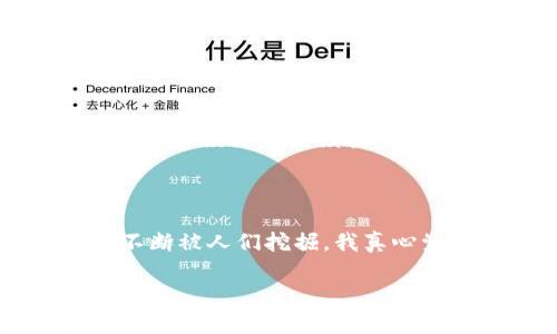 关于“tokenim”的答案可能会涉及到多种主题，包括区块链技术、加密货币、NFT（非同质化代币）等。不过，由于没有更明确的问题说明，我将提供一些与tokenim相关的信息。请您根据实际需要进行调整和补充。

### 1. 什么是Tokenim？

Tokenim的定义

Tokenim是一种与区块链技术相关的新兴概念，通常涉及代币的创建、分配及其应用场景。基于不同的需求和目的，Tokenim可以用于交易、奖励、访问控制等多个领域。

Tokenim的种类

在区块链的世界中，Tokenim可以分为几大类，包括但不限于：
ul
    listrong通证（Token）/strong：可在特定的平台上使用的代币，用于交易、支付或访问某项服务。/li
    listrong虚拟货币（Cryptocurrency）/strong：一种数字资产，可以用来进行金融交易。/li
    listrongNFT（非同质化代币）/strong：用于验证数字资产的唯一性和所有权，常见于艺术品、音乐和游戏等领域。/li
/ul

### 2. Tokenim的应用场景

金融领域的Tokenim

在金融行业，Tokenim被广泛应用于资产管理和投资机构。通过Tokenim，用户可以更高效地进行资产交易，降低交易成本。此外，Tokenim还可以用于发行数字债券、股权融资等。

游戏行业的Tokenim

在游戏行业，Tokenim日益成为一种趋势。游戏开发者可以利用Tokenim创建独特的游戏内经济，玩家可以使用Tokenim购买游戏道具、角色皮肤等虚拟商品。这种新模式不仅为玩家提供了更多的选择，还为开发者增加了收入来源。

### 3. Tokenim的未来趋势

Tokenim的市场潜力

随着区块链技术的不断发展，Tokenim的市场潜力也随之增加。越来越多的企业开始关注如何利用Tokenim来改善业务流程、增加用户粘性，目前金融、游戏、艺术等领域都已经在尝试。

监管与合规性

在Tokenim的发展过程中，监管问题是亟待解决的核心问题之一。各国政府对于加密货币和Tokenim的监管政策各不相同，企业在推动Tokenim战略时，务必遵循所在国家的法律法规。

### 4. 通常出现的相关问题

#### 问题1：Tokenim的安全性如何确保？

安全性保障措施

为了确保Tokenim的安全性，用户应该采取一些必要的措施，例如：
ul
    listrong使用安全的钱包/strong：选择信誉良好的数字钱包，确保私钥的安全。/li
    listrong定期更新软件/strong：确保使用的应用和平台都是最新版本，以防止漏洞被利用。/li
    listrong警惕钓鱼攻击/strong：保持警惕，避免点击可疑链接或泄露个人信息。/li
/ul

#### 问题2：Tokenim的应用是否会被取代？

Tokenim的持久性与替代性

对于Tokenim是否会被取代的问题，虽然技术不断发展，但Tokenim的核心价值在于其去中心化和透明性。我觉得Tokenim会在未来的数字经济中继续扮演重要角色，尤其是在金融、艺术和社交领域。同时，也有可能出现新技术或新形式与Tokenim并行发展，但被完全取代的可能性相对较小。

### 结论

Tokenim正如一颗璀璨的新星，照亮了我们对未来数字经济的理解。随着技术的不断进步和应用场景的不断扩展，Tokenim的潜力正不断被人们挖掘，我真心觉得这个领域未来可期。虽然在发展过程中会面临一些挑战，但只要我们保持警觉，积极创新，就一定能够迎接Tokenim时代的到来。

以上是关于Tokenim的相关内容，请根据需求进行调整或补充。