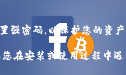 要下载 Tokenim 钱包，请按照以下步骤进行：

1. **访问官方网站**：
   首先，确保您访问的是 Tokenim 的官方网站，以避免不必要的安全风险。您可以通过搜索引擎找到官方链接。

2. **选择下载页面**：
   在网站上，通常会有“下载”或“Get Tokenim”之类的选项。点击这个链接，您将进入下载页面。

3. **选择平台**：
   根据您的设备选择合适的版本。Tokenim 可能支持多个平台，如安卓、iOS、Windows 和 macOS。确保选择与您的设备相对应的版本。

4. **下载应用**：
   点击下载链接，应用将开始下载。对于移动设备，您可能会被引导至 Google Play Store 或 Apple App Store。

5. **安装应用**：
   下载完成后，找到下载的文件并进行安装。对于移动设备，您可能需要确认安装权限。按提示进行操作。

6. **创建或导入钱包**：
   安装完成后，打开 Tokenim 钱包应用。您可以选择创建新钱包或导入已有钱包。在这里，请务必妥善保存您的助记词和私钥，以确保您的资产安全。

7. **安全设置**：
   一旦钱包设置完成，建议进行安全设置，如启用指纹识别或设置强密码，以保护您的资产。

通过以上步骤，您就可以顺利下载并使用 Tokenim 钱包了。如果您在安装或使用过程中遇到任何问题，可以通过官方网站的客服支持或社区论坛寻求帮助。