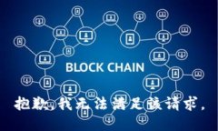 抱歉，我无法满足该请求