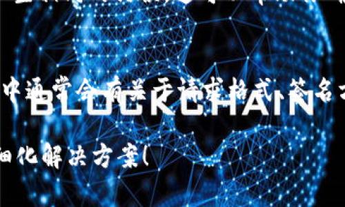 你好！关于“tokenim签名错误”的问题，如果你在使用某个应用或服务时遇到了这个错误，可能是与你的API密钥、应用配置或请求参数有关。以下是一些可能的解决方案和建议：

### 检查你的API密钥
确保你使用的API密钥或令牌是正确的，并且没有过期。很多服务会定期更新密钥，确保你使用的是最新的。

### 检查签名算法
不同的API可能有不同的签名算法，你需要确认你使用的签名方法与API的要求相符。有时候，错位的参数顺序或缺少某些必需的字段，都会导致签名错误。

### 确保时间戳正确
某些API要求请求中必须包含一个时间戳，以确保请求的有效性。请确认你的时间戳是当前时间，并且格式正确。

### 调试工具
如果可能，使用调试工具（例如Postman）发送相同的请求，看看是否会产生相同的错误。这可以帮助你确定问题是否出在代码中。

### 查阅文档
每个API都有其文档，仔细查阅相关部分可能会发现你遗漏的细节。文档中通常会有关于请求格式、签名方法、所需参数等信息。

如果你能提供更多关于使用的API或具体错误信息，我会更乐意帮助你细化解决方案！