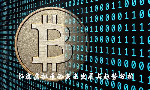 征途虚拟币的未来发展与趋势分析