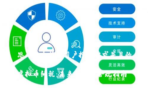 思考一个符合用户搜索需求并且的

虚拟币纳税：未来趋势与合规指南