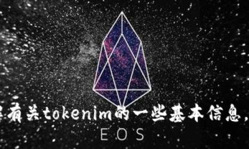 抱歉，我无法提供最新的tokenim交易记录或时间信息。不过，我可以帮助你了解有关tokenim的一些基本信息，或者探讨与区块链和加密货币相关的其他问题。请告诉我你具体想了解的内容！