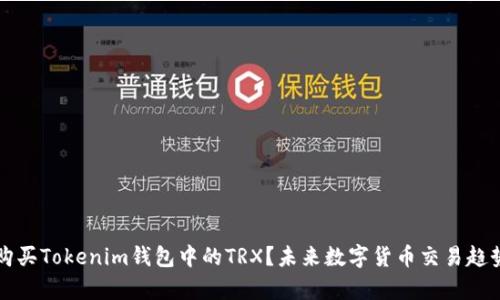 如何购买Tokenim钱包中的TRX？未来数字货币交易趋势分析