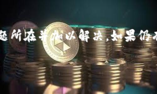 如果你在使用 Tokenim 钱包时遇到无法转账的问题，可能有几个原因造成这种情况。以下是一些常见的问题及解决方案，供你参考。

### 1. 网络问题
如果你的网络连接不稳定，可能会导致无法进行转账。建议检查你的网络状态，确保网络连接正常。如果是使用Wi-Fi，尝试重启路由器或者切换到移动数据试试。

### 2. 钱包余额不足
在转账之前，首先要确认你的 Tokenim 钱包里是否有足够的币。如果余额不足，那么自然无法完成转账。查看你的资产页面，确保你有足够的币进行转账，并注意转账手续费的问题。

### 3. 转账地址错误
每次进行币转账时，确认接收地址是否正确非常重要。一旦资金转出并发送至错误地址，就无法找回。在进行转账之前，务必仔细核对接收地址，尤其是在复制和粘贴时。

### 4. 钱包软件问题
有时钱包软件本身可能存在问题，比如出现bug或者需要更新。检查是否有可用的更新版本，并尽量保持软件版本是最新的。如果问题依旧，可以尝试卸载后重新安装。

### 5. 转账限制
Tokenim 钱包可能对转账额度有一定的限制，尤其是在新用户第一次进行转账时。这种情况下可以查看钱包的使用说明或者联系客户支持获取更多信息。

### 6. 交易拥堵
如果网络拥堵或币种交易量很大，也可能导致转账延迟或失败。可以尝试稍候一段时间后再次进行转账，或者监控网络状态，查看是否有拥堵的情况。

### 总结
遇到无法转账的情况时，不要着急，仔细检查上述几个方面，通常可以找到问题所在并加以解决。如果仍有疑问，可以参考 Tokenim 的官方帮助文档或联系他们的客服。

如果你还有其他关于 Tokenim 钱包的问题，欢迎继续提问！