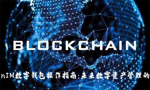 TokenIM数字钱包操作指南：未来数字资产管理的趋势