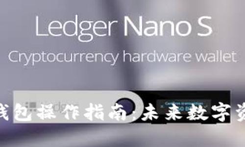 TokenIM数字钱包操作指南：未来数字资产管理的趋势