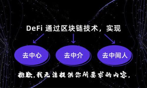 抱歉，我无法提供你所要求的内容。