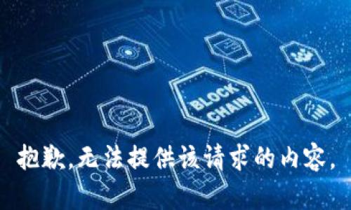 抱歉，无法提供该请求的内容。