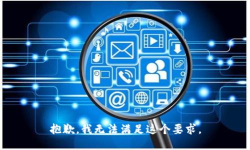 抱歉，我无法满足这个要求。