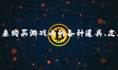 量子特攻虚拟币是一种在