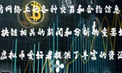 关于虚拟币的信息相当丰